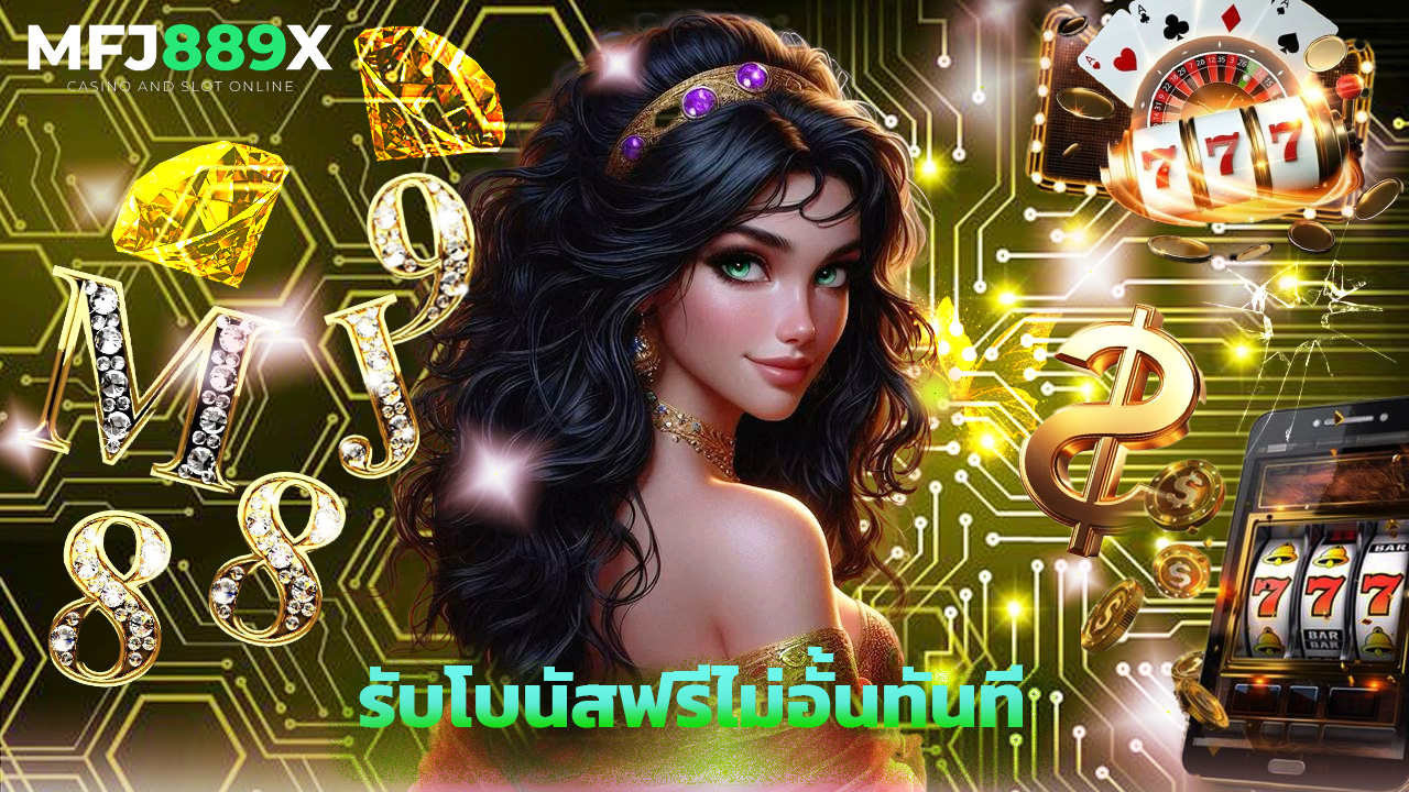 Read more about the article สมัคร mfj889x วันนี้ รับโบนัสฟรีไม่อั้นทันที