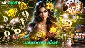 Read more about the article เล่นบาคาร่า สล็อต กับ mfj889x ถอนได้จริง