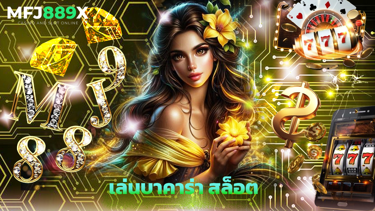 Read more about the article เล่นบาคาร่า สล็อต กับ mfj889x ถอนได้จริง