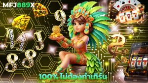 Read more about the article โบนัสสมาชิกใหม่ mfj889x 100% ไม่ต้องทำเทิร์น