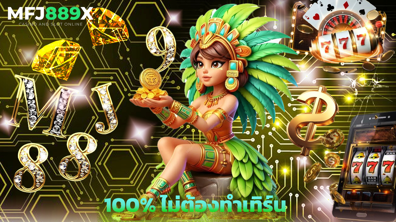 Read more about the article โบนัสสมาชิกใหม่ mfj889x 100% ไม่ต้องทำเทิร์น